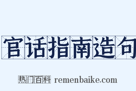 官话指南造句是什么意思的图片